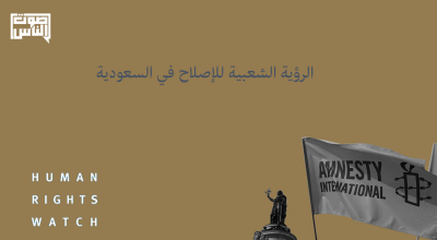 بينها هيومن رايتس ووتش والعفو الدولية.. 23 منظمة دولية تدعم الرؤية الشعبية للإصلاح في السعودية