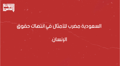 السعودية مضرب للأمثال في انتهاك حقوق الإنسان