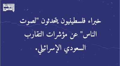 خبراء فلسطينيون يتحدثون لـ"صوت الناس" عن مؤشرات التقارب السعودي الإسرائيلي