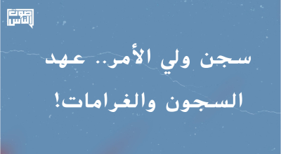 سجن ولي الأمر.. عهد السجون والغرامات! 