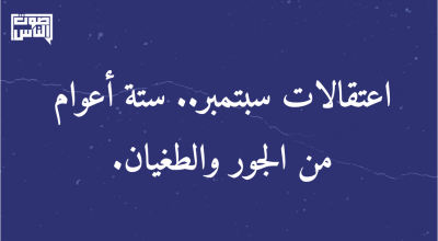 اعتقالات سبتمبر.. 6 أعوام من الجور والطغيان