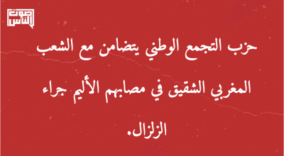 حزب التجمع الوطني يتضامن مع الشعب المغربي الشقيق في مصابهم الأليم جراء الزلزال