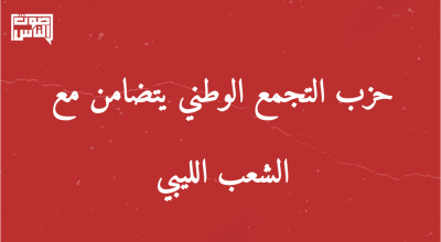 حزب التجمع الوطني يتضامن مع الشعب الليبي