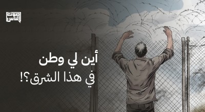 أين لي بوطن في هذا الشرق؟!