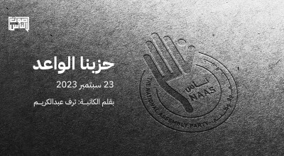 حزبنا الواعد 23 سبتمبر 2023