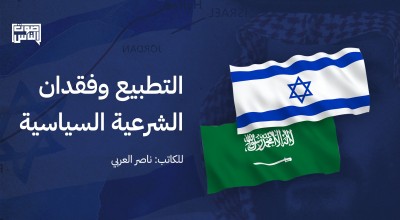 التطبيع وفقدان الشرعية السياسية