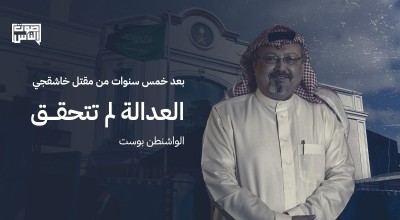 ‏بعد خمس سنوات من مقتل خاشقجي: العدالة لم تتحقق