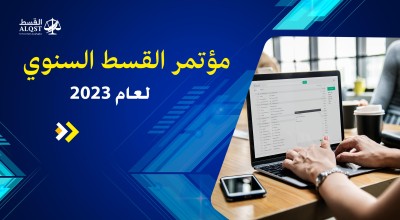 القسط تعقد مؤتمرها السنوي لعام 2023