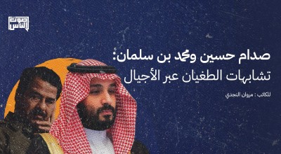 صدام حسين ومحمد بن سلمان: تشابهات الطغيان عبر الأجيال