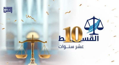 اليوم.. القسط تحتفل بمرور 10 أعوام على انطلاقها