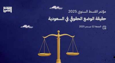 القسط تدعوكم لحضور مؤتمرها السنوي في ديسمبر