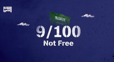 فريدوم هاوس : السعودية ضمن أدنى دول العالم في مؤشرات الحرية